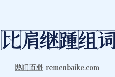比肩继踵组词是什么意思的图片